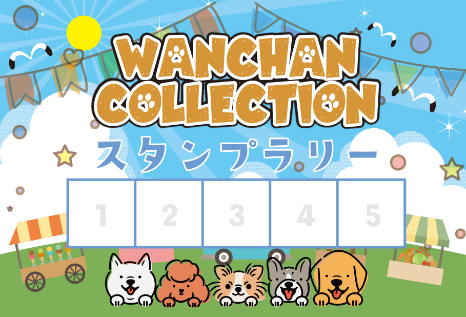 ワンコレ スタンプラリー